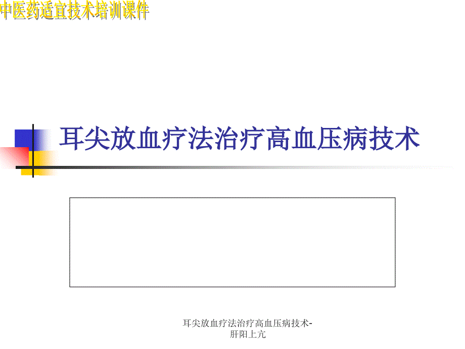 耳尖放血疗法治疗高血压病技术肝阳上亢课件.ppt_第1页