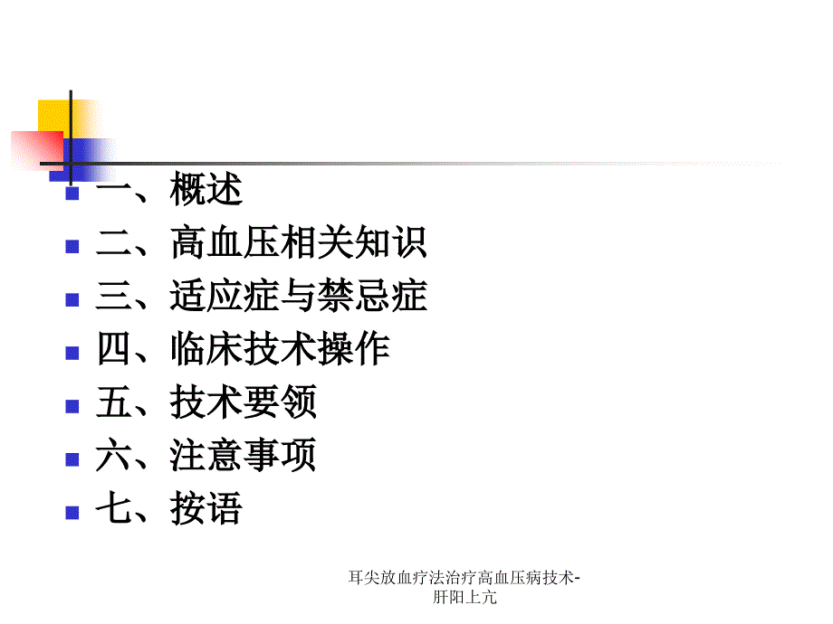 耳尖放血疗法治疗高血压病技术肝阳上亢课件.ppt_第2页