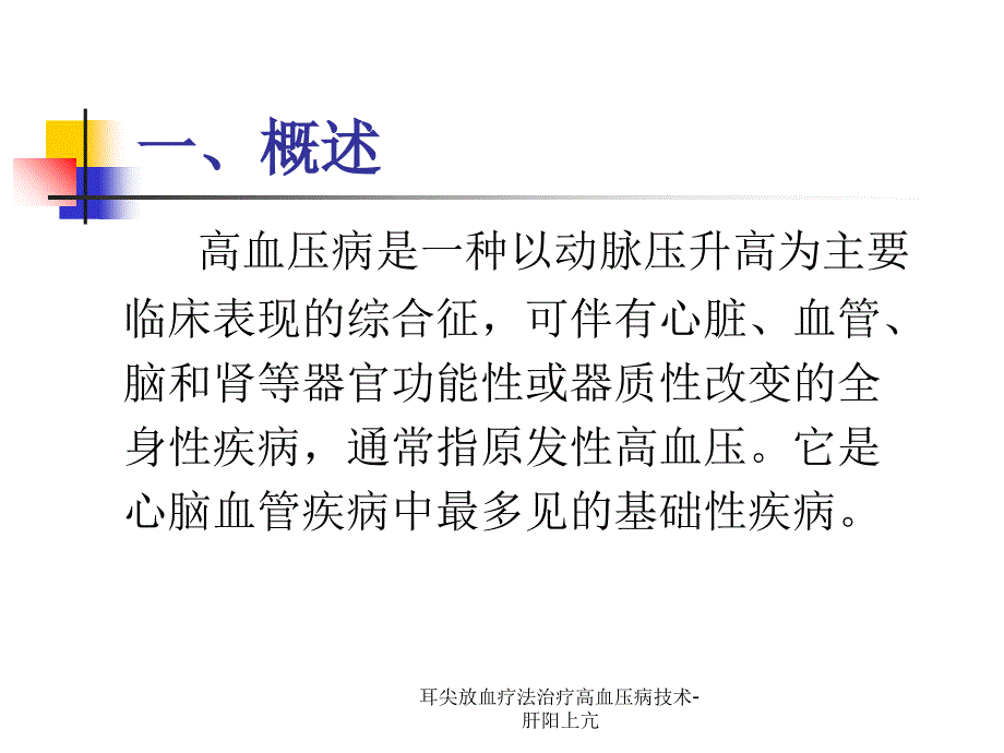 耳尖放血疗法治疗高血压病技术肝阳上亢课件.ppt_第3页