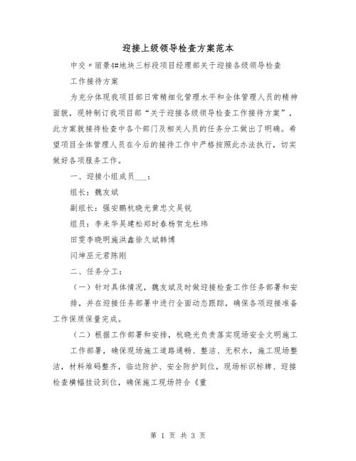 迎接上级领导检查方案范本.doc