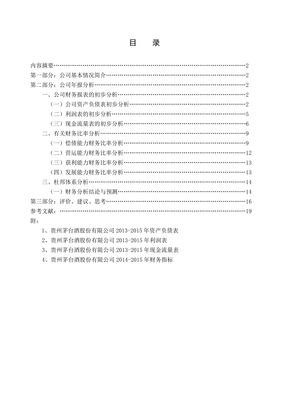 贵州茅台酒股份有限公司财务分析报告论文.doc_第1页