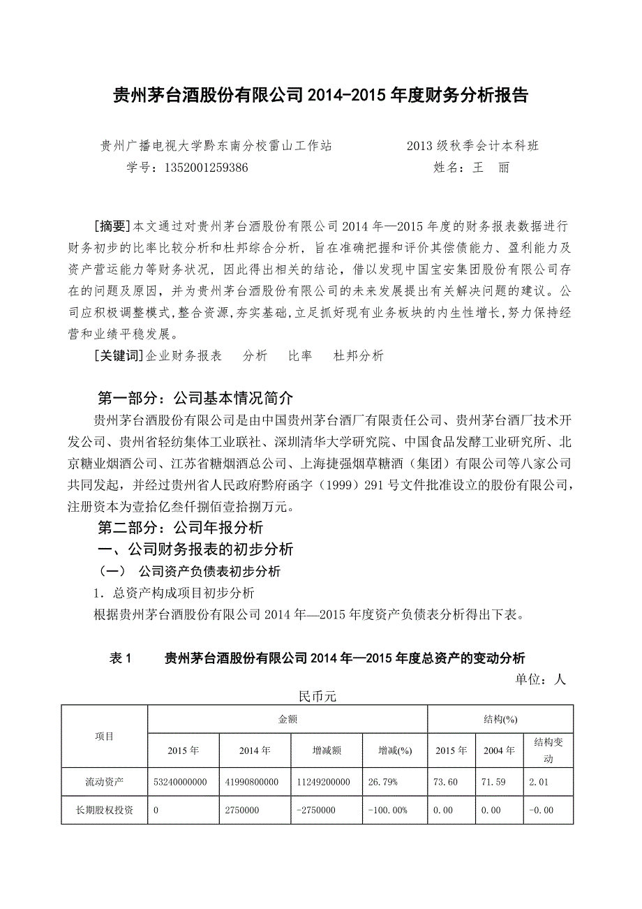 贵州茅台酒股份有限公司财务分析报告论文.doc_第2页