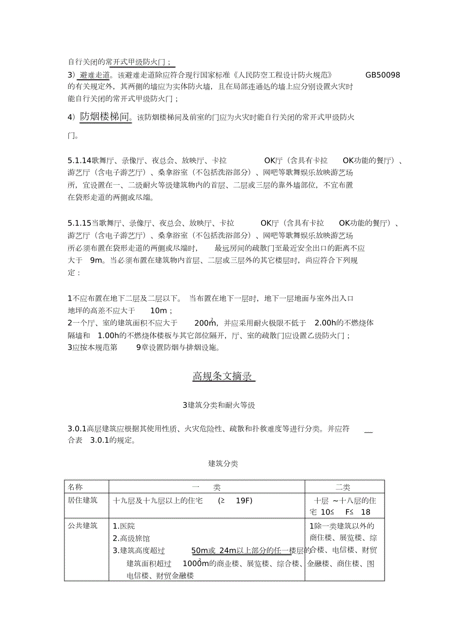 防火分区规范要求完整版.doc_第3页