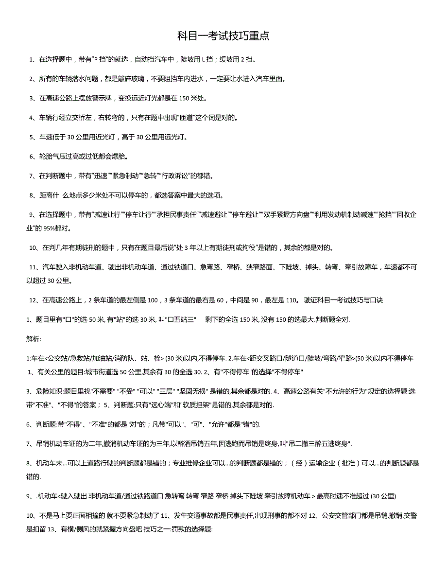 驾校考试科目一考试技巧重点最全.doc_第1页