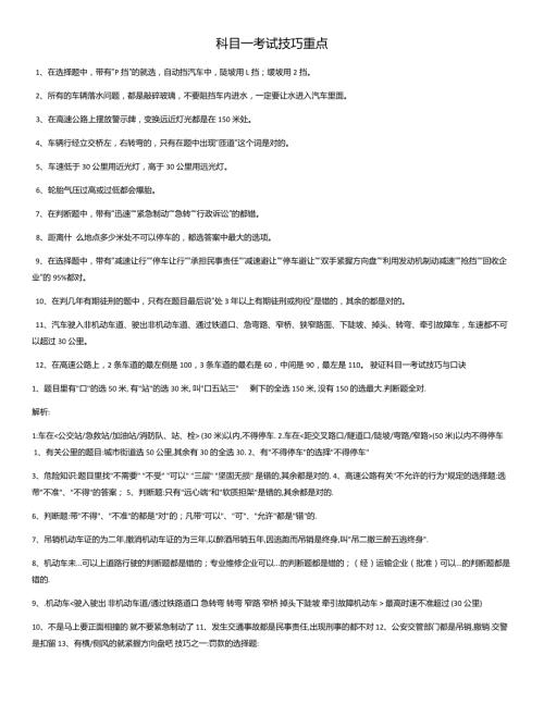 驾校考试科目一考试技巧重点最全.doc