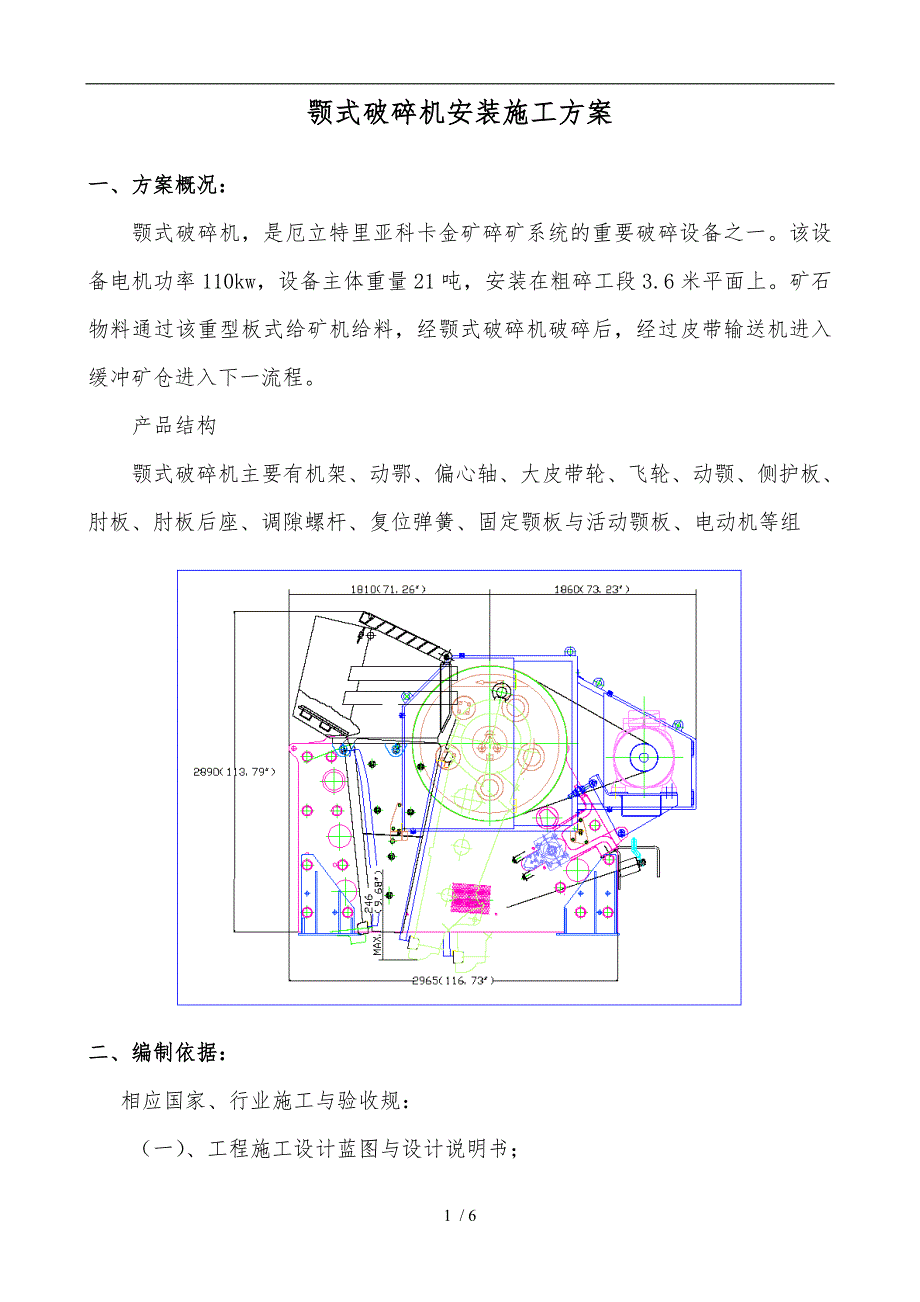 颚式破碎机安装工程施工组织设计方案.doc_第1页