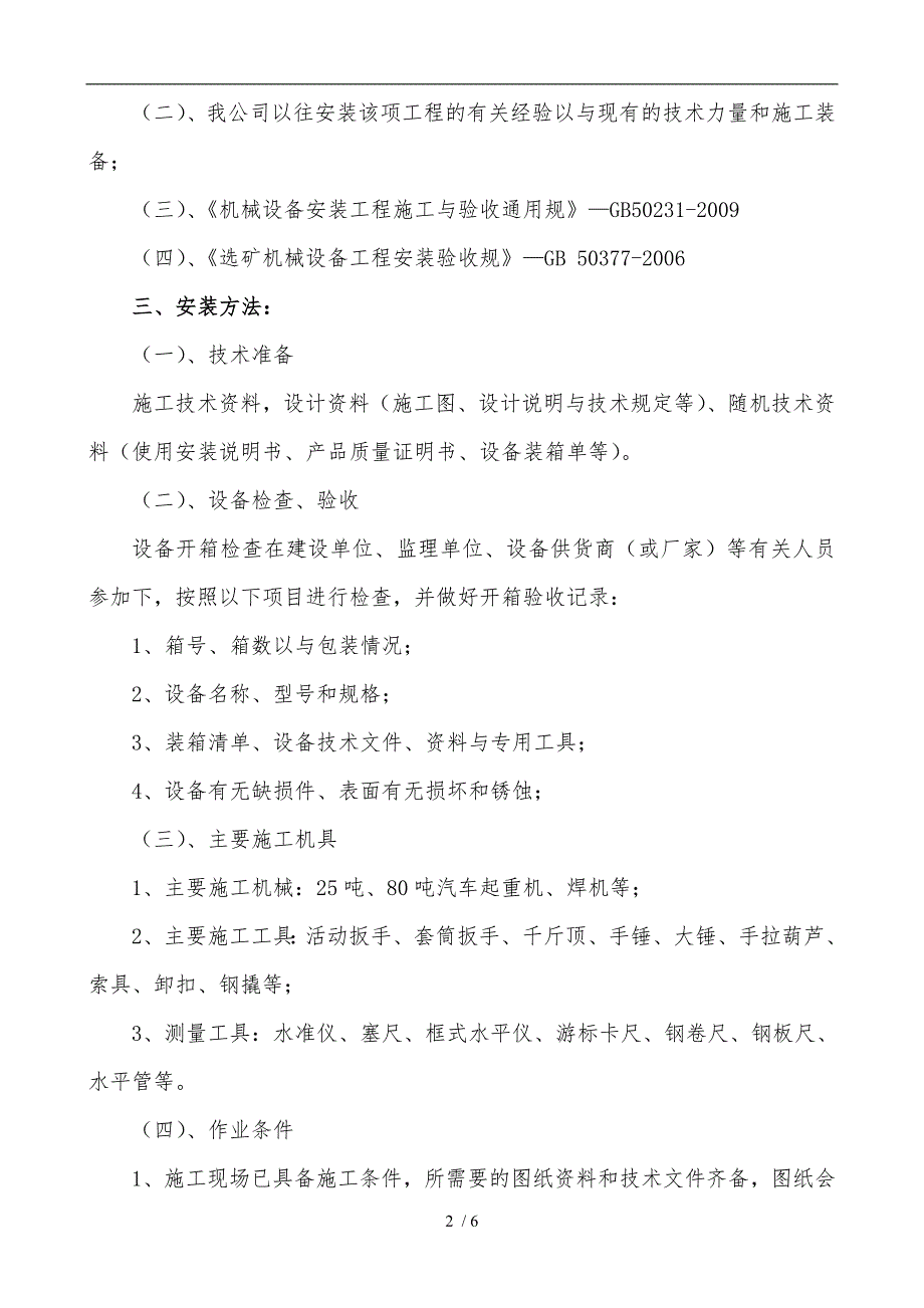 颚式破碎机安装工程施工组织设计方案.doc_第2页