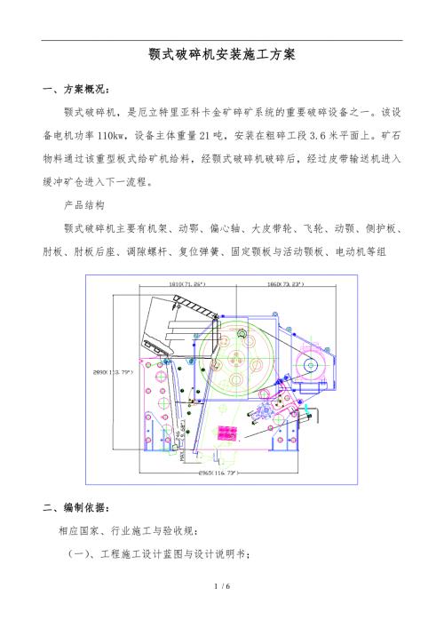 颚式破碎机安装工程施工组织设计方案.doc