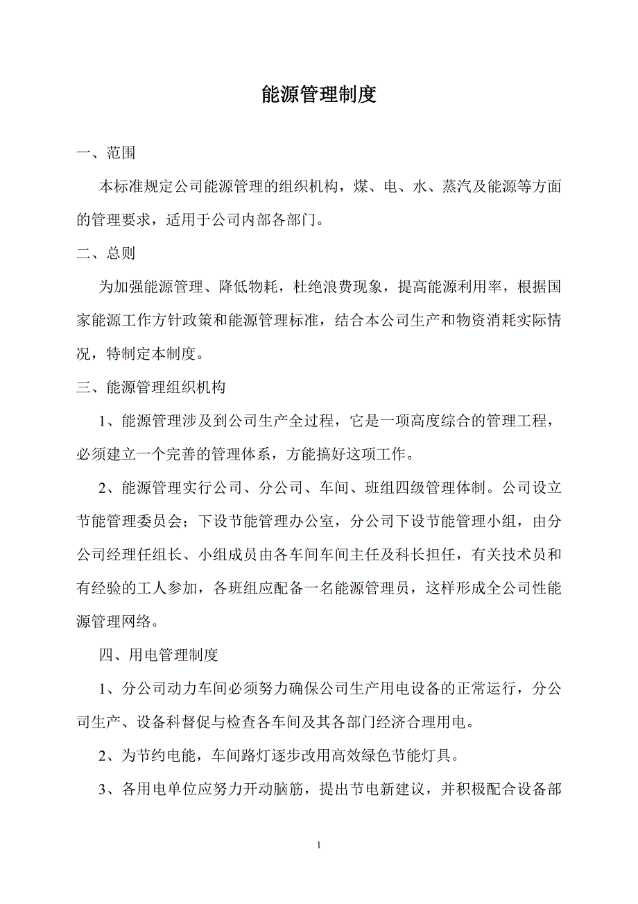 能源管理制度doc版.doc_第1页