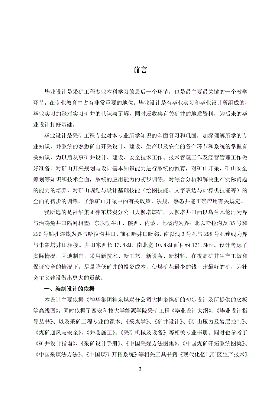 神华集团神东煤炭公司大柳塔煤矿52煤层开采设计.doc_第3页