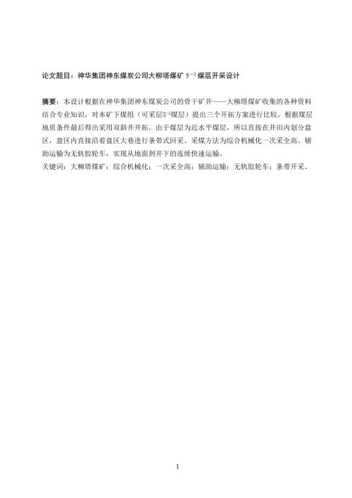 神华集团神东煤炭公司大柳塔煤矿52煤层开采设计.doc