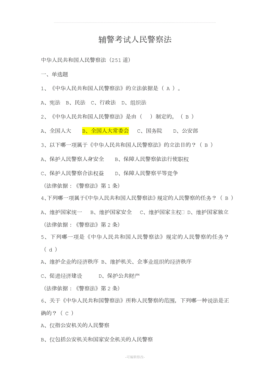 辅警试题人民警察法考试题库.doc_第1页