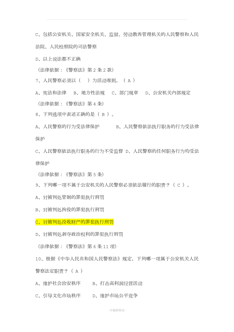辅警试题人民警察法考试题库.doc_第2页
