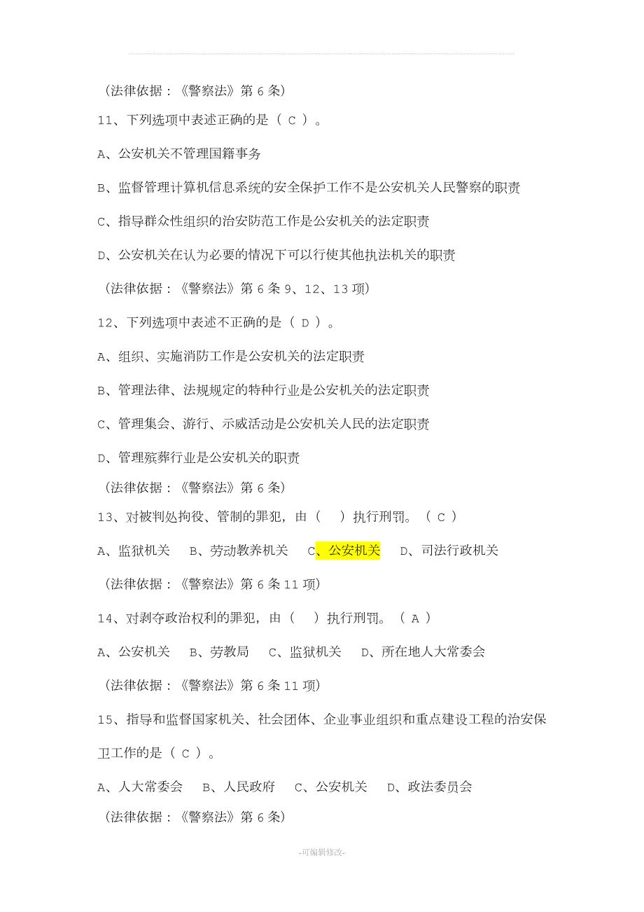 辅警试题人民警察法考试题库.doc_第3页
