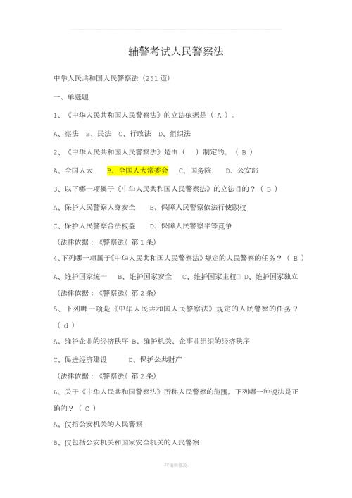 辅警试题人民警察法考试题库.doc