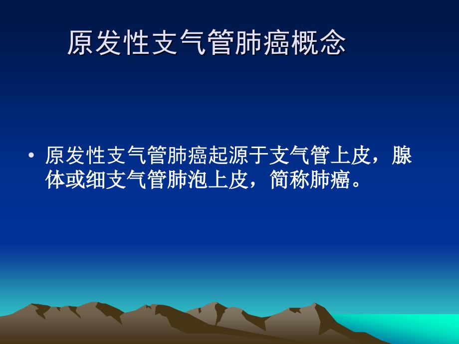 肺癌常规与新技术诊断.ppt_第2页