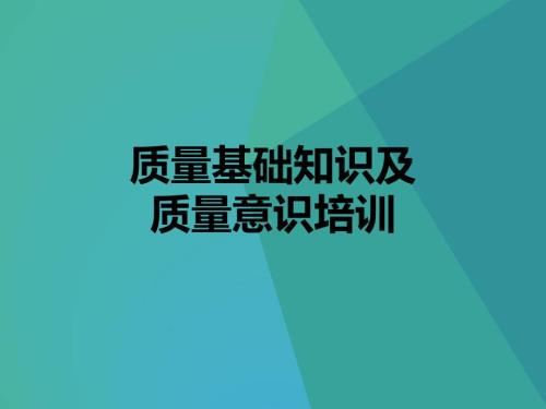质量基础知识及质量意识培训.pptx