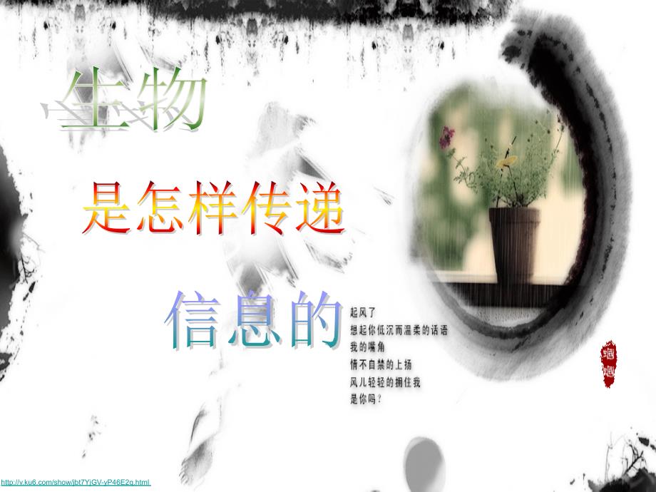 青岛版科学六下生物是怎样传递信息的PPT课件2.ppt_第1页