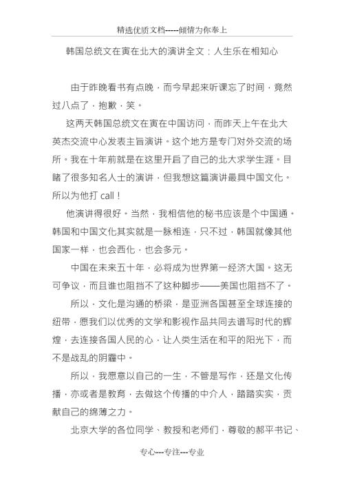 韩国总统文在寅在北大的演讲全文人生乐在相知心.doc