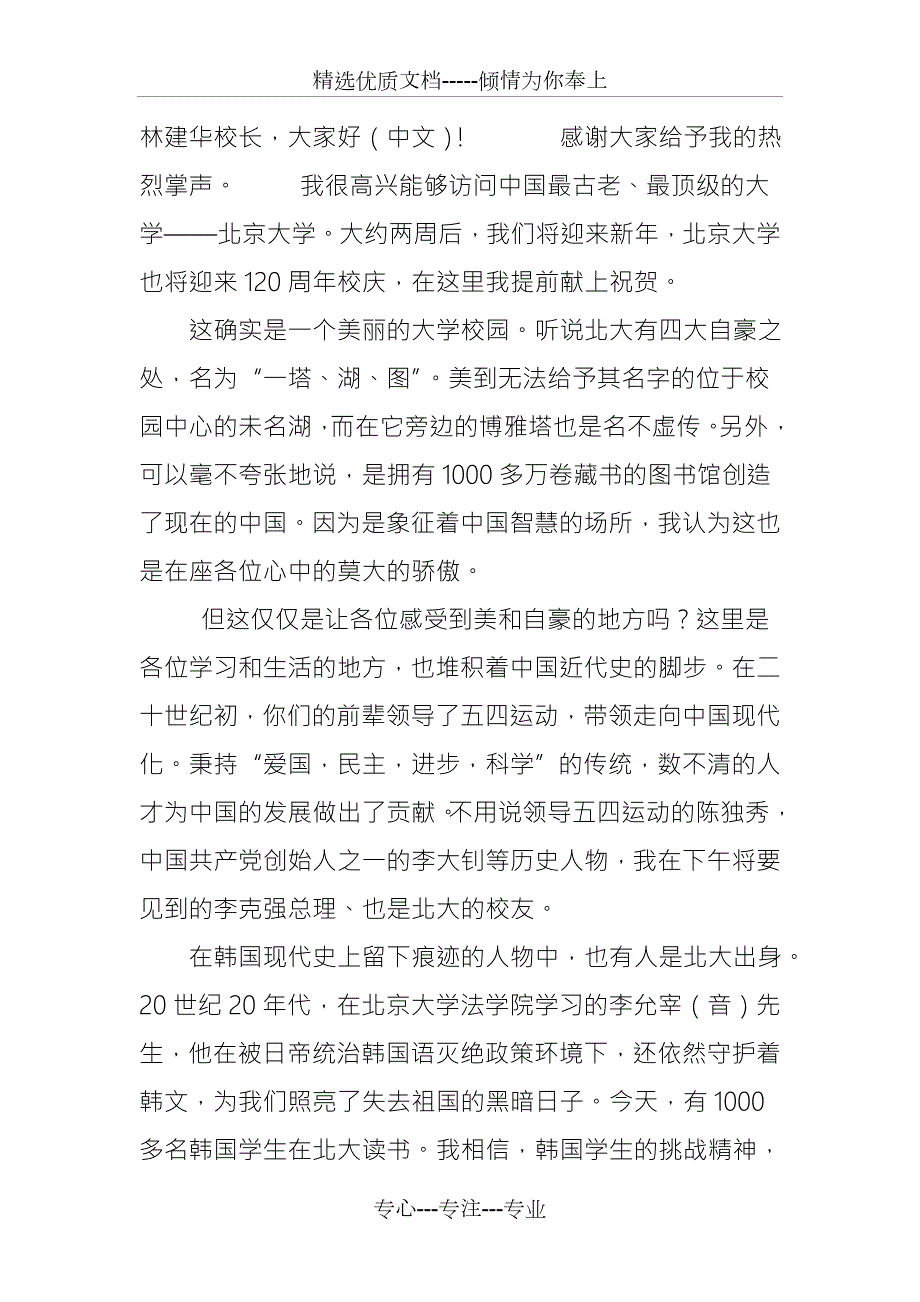 韩国总统文在寅在北大的演讲全文人生乐在相知心.doc_第2页