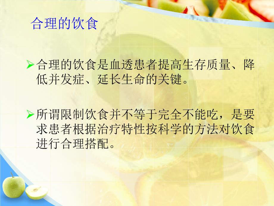 血液透析患者的饮食指导PPT课件.ppt_第2页
