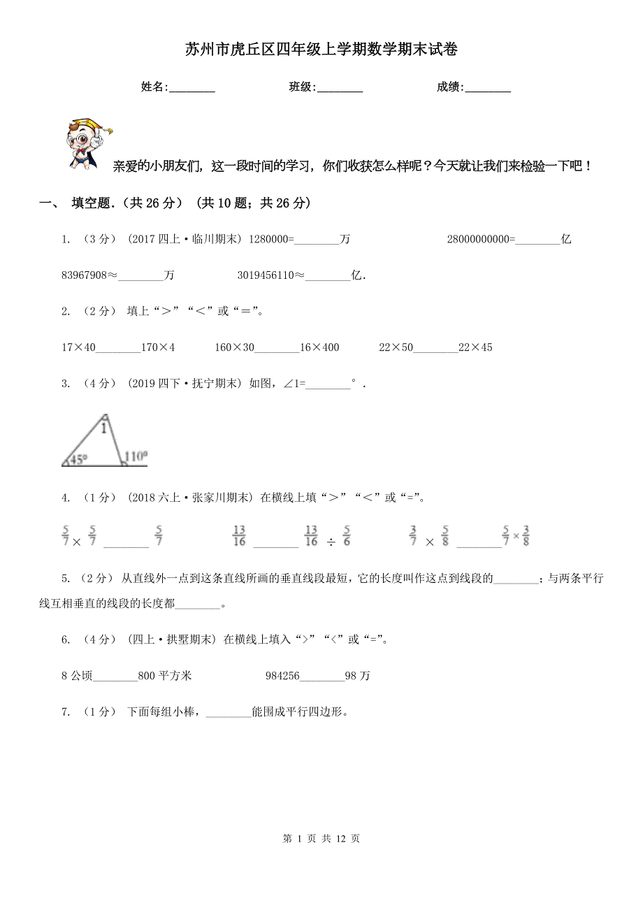 苏州市虎丘区四年级上学期数学期末试卷.doc_第1页