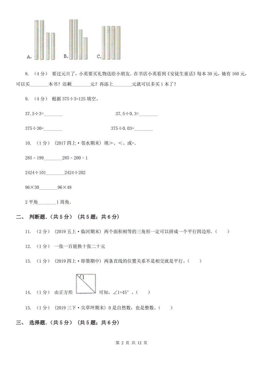 苏州市虎丘区四年级上学期数学期末试卷.doc_第2页