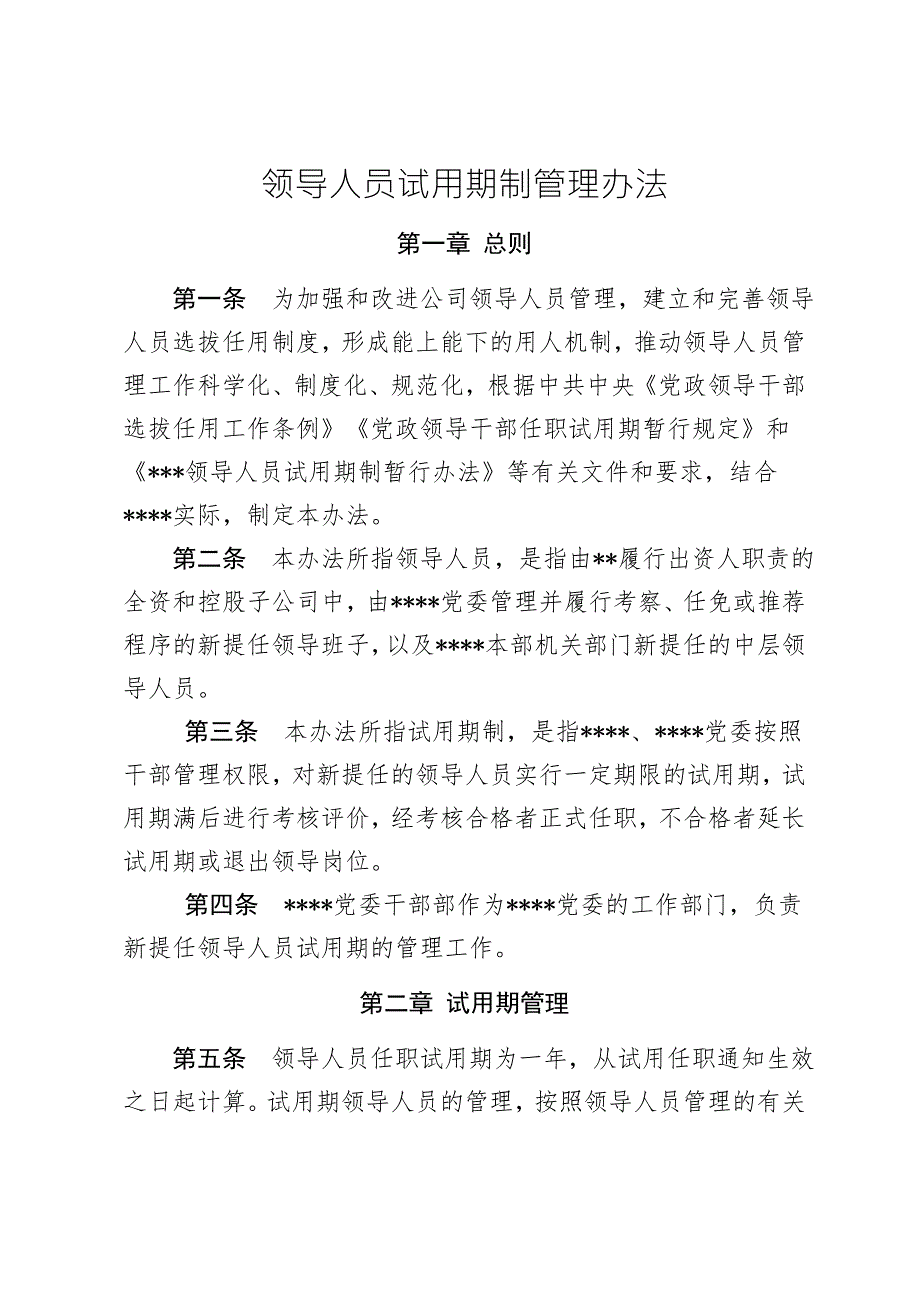 领导人员试用期制管理办法.doc_第1页
