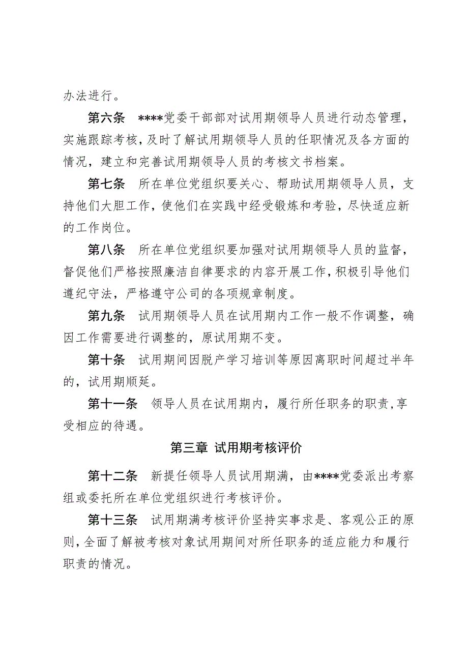 领导人员试用期制管理办法.doc_第2页
