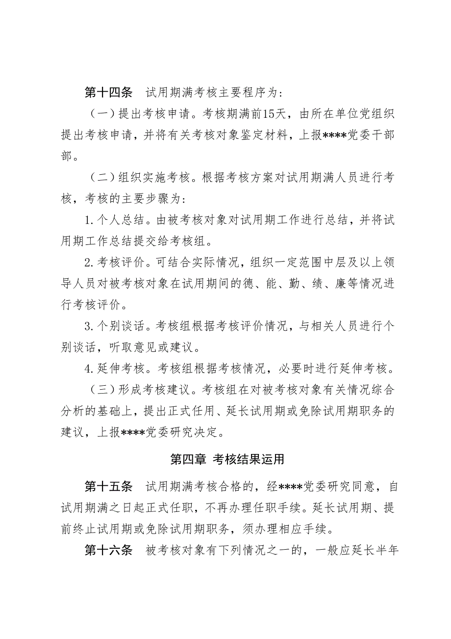 领导人员试用期制管理办法.doc_第3页