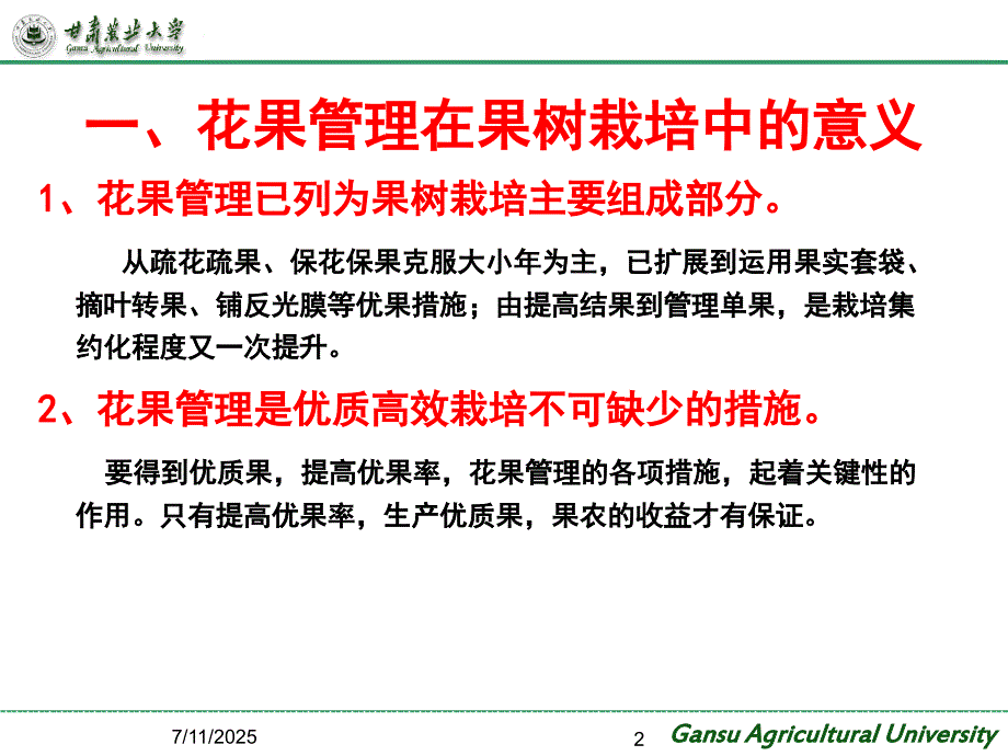 苹果花果管理技术.ppt_第2页