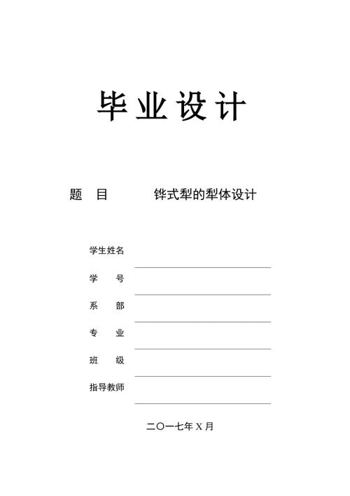 铧式犁的犁体设计论文说明书.doc