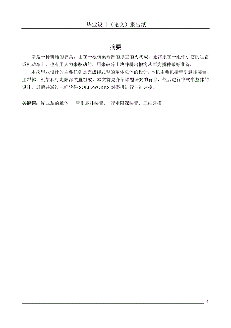 铧式犁的犁体设计论文说明书.doc_第2页