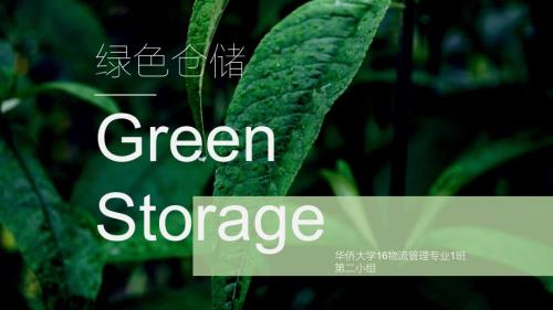 绿色物流仓储中心.ppt