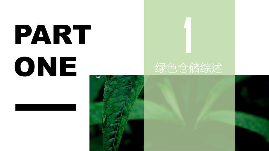 绿色物流仓储中心.ppt_第3页