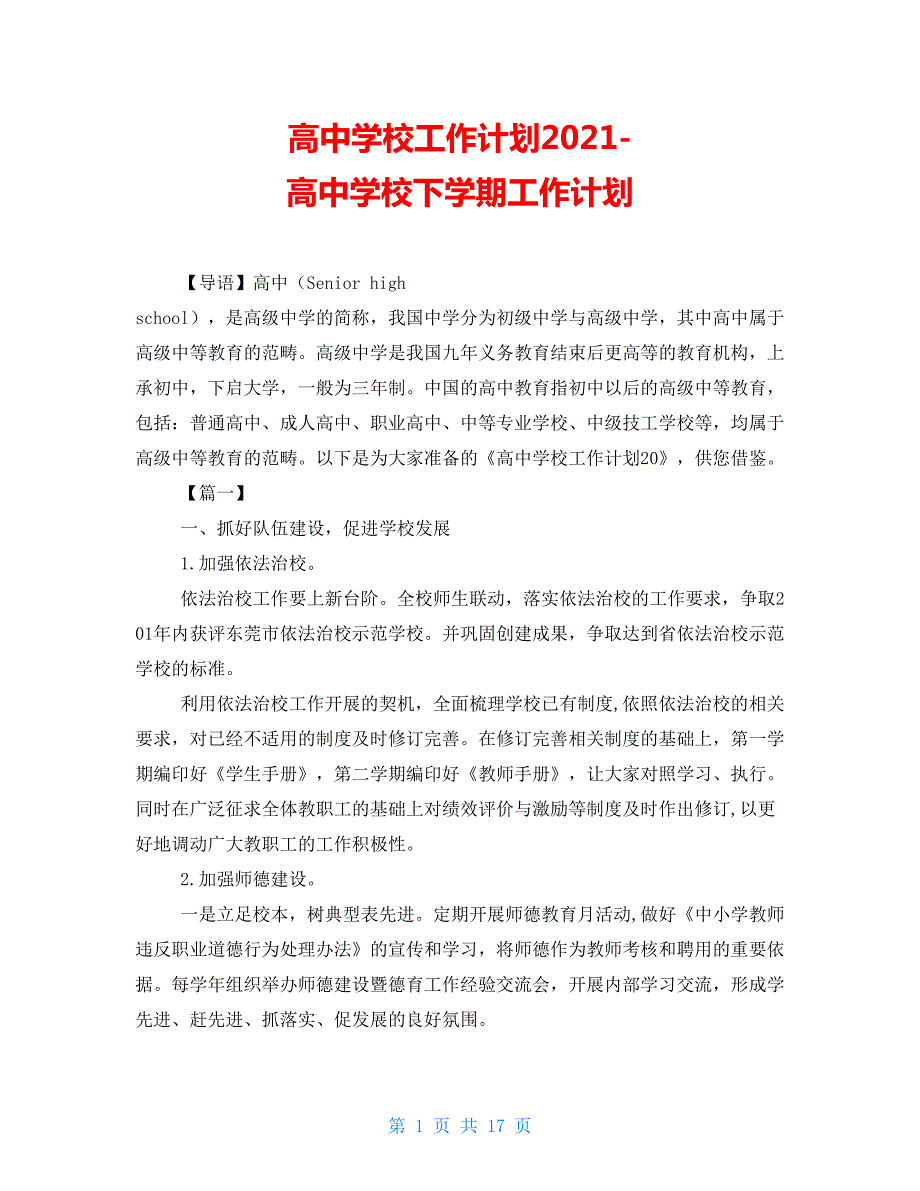 高中学校工作计划2021高中学校下学期工作计划.doc_第1页