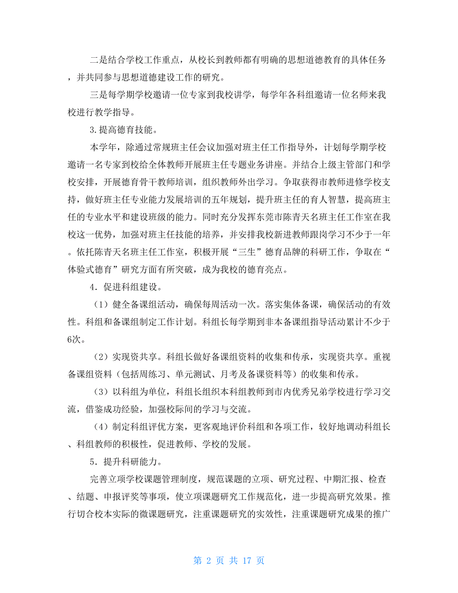 高中学校工作计划2021高中学校下学期工作计划.doc_第2页