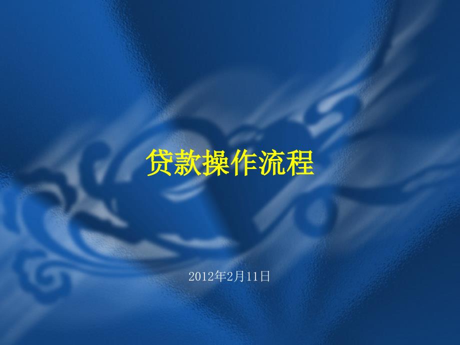 银行信贷操作流程讲义课件.pptx_第1页