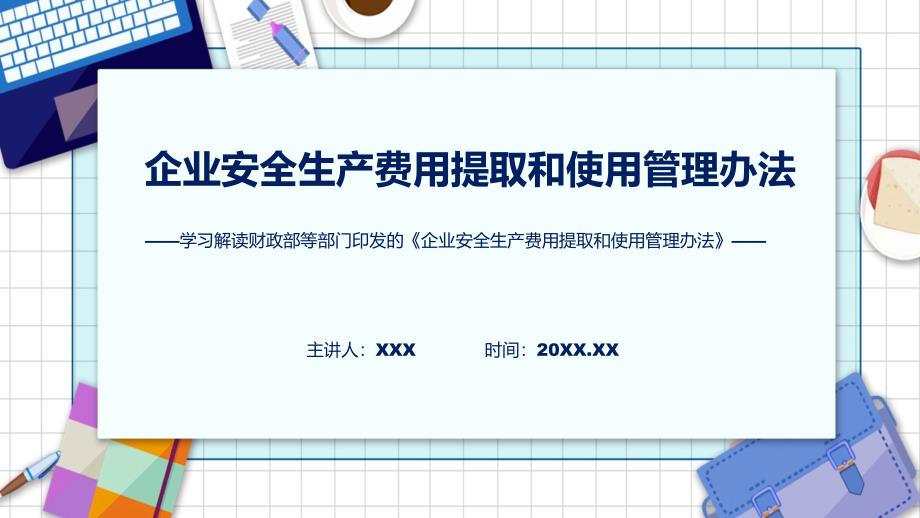 精细解读2022年企业安全生产费用提取和使用管理办法解析PPT.pptx_第1页