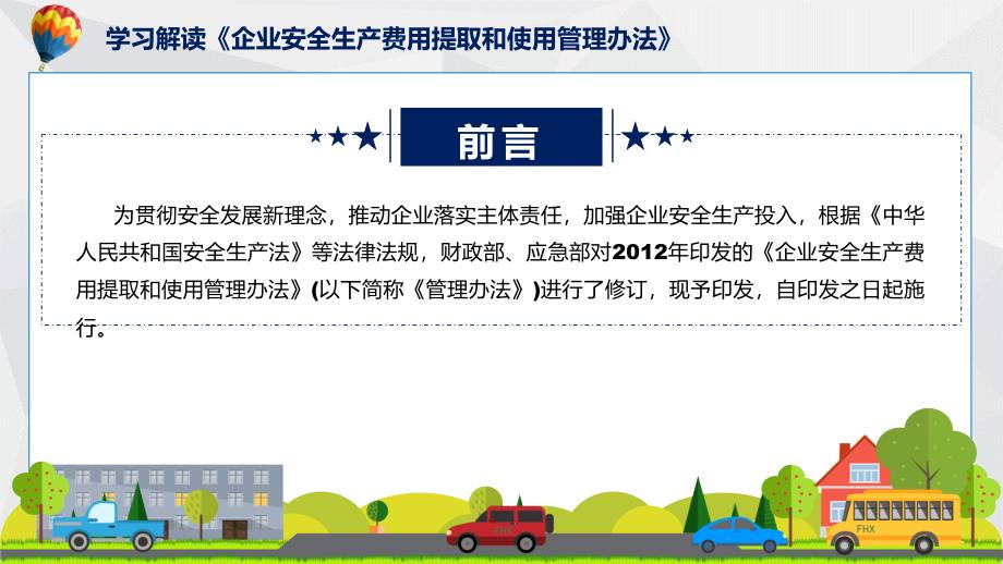 精细解读2022年企业安全生产费用提取和使用管理办法解析PPT.pptx_第2页