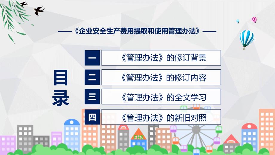 精细解读2022年企业安全生产费用提取和使用管理办法解析PPT.pptx_第3页