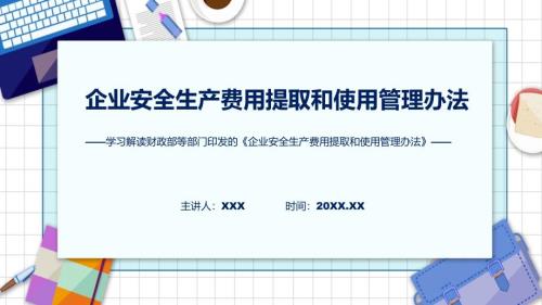 精细解读2022年企业安全生产费用提取和使用管理办法解析PPT.pptx