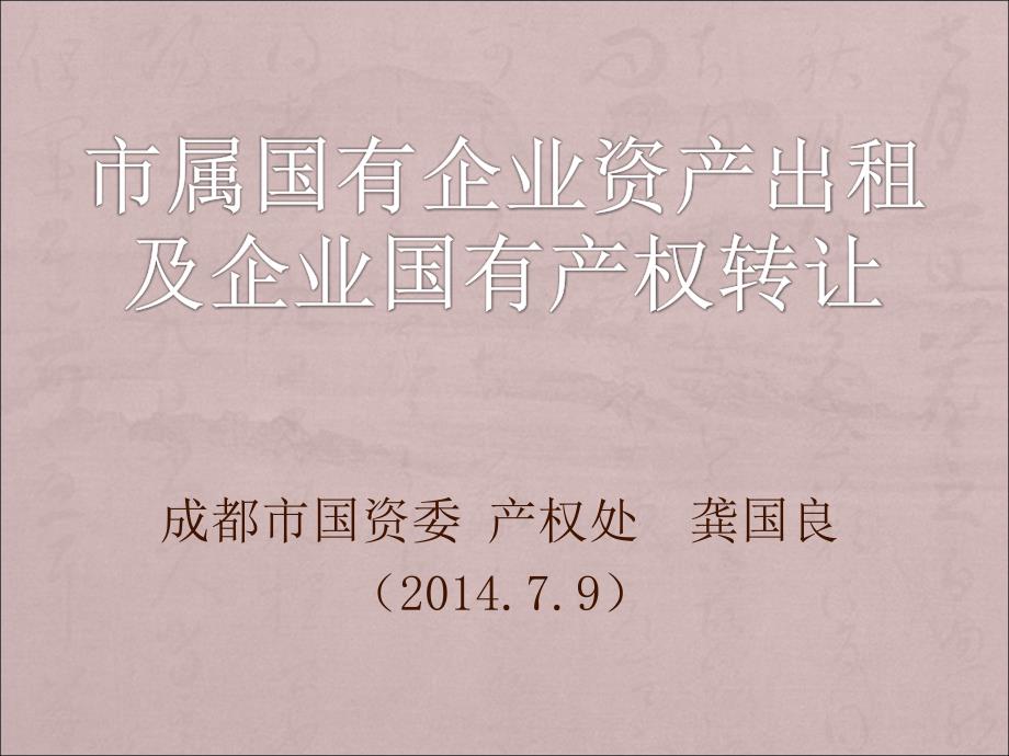 资产出租和产权转让.ppt_第1页