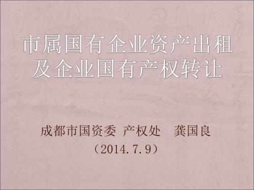 资产出租和产权转让.ppt