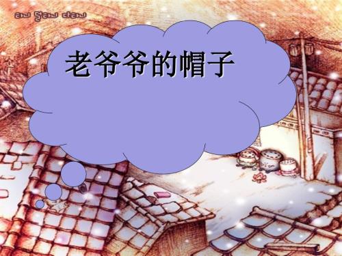 老爷爷的帽子PPT课件.ppt