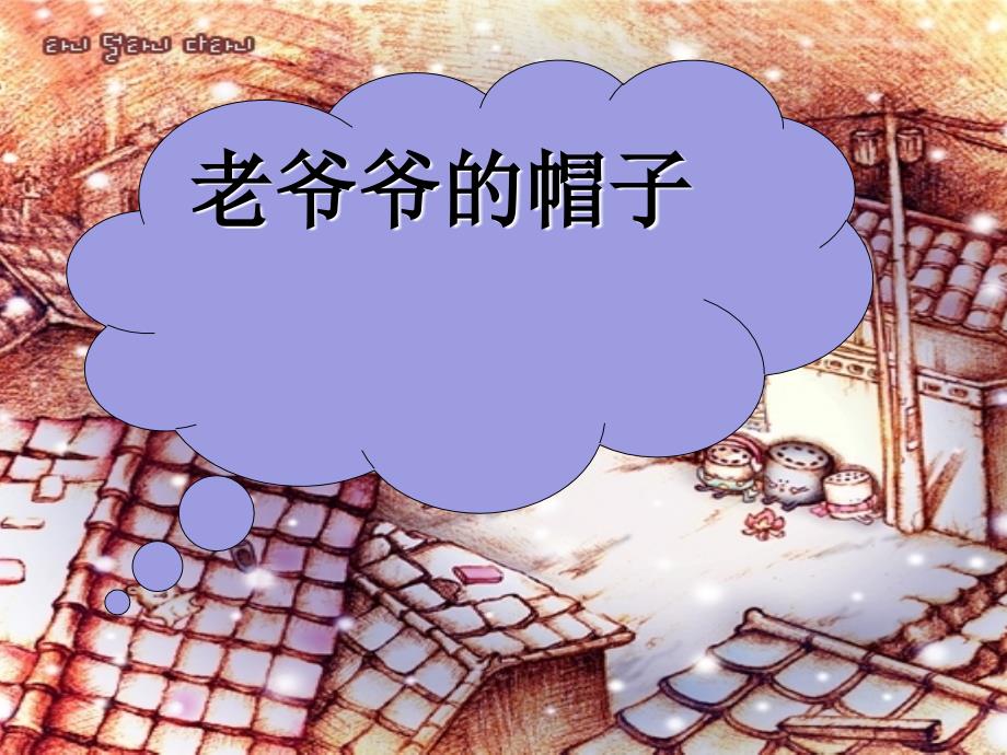 老爷爷的帽子PPT课件.ppt_第1页