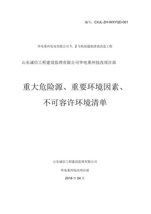 重大危险源重要环境因素清单不可容许环境清单.docx