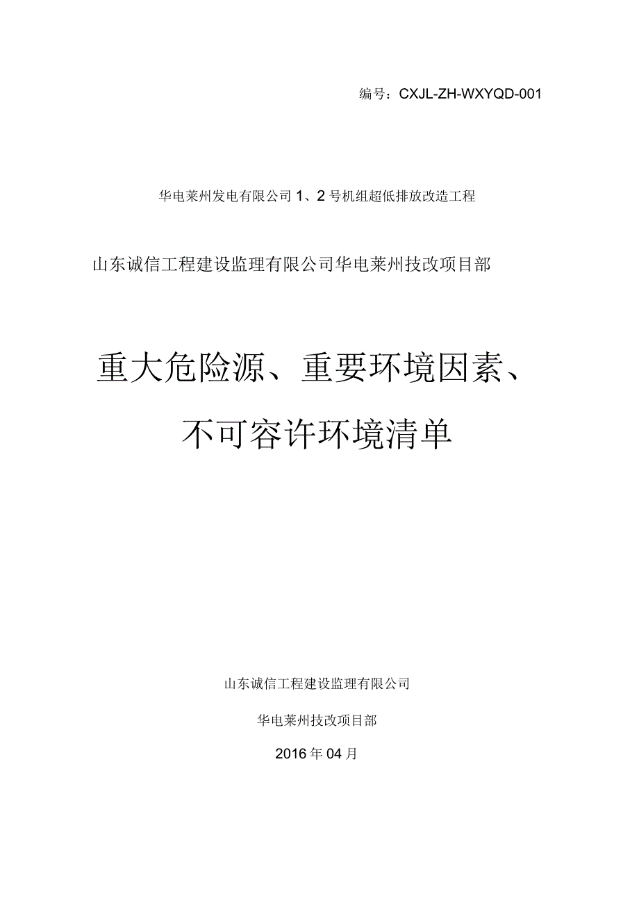 重大危险源重要环境因素清单不可容许环境清单.docx_第1页