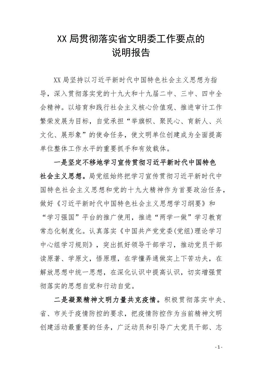 贯彻落实省文明委工作要点的说明报告.docx_第1页
