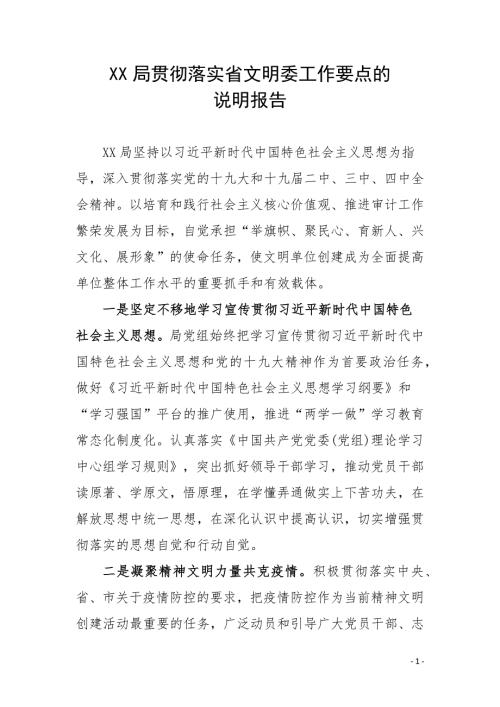 贯彻落实省文明委工作要点的说明报告.docx